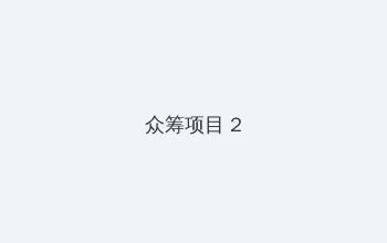 一个人日本免费完整版剧情 众筹项目 - 像素冒险同人游戏