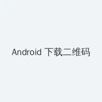 一个人日本免费完整版剧情 Android客户端下载二维码